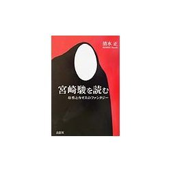 宮崎駿を読む―母性とカオスのファンタジー [単行本]