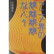 アニメ界の魑魅魍魎な人々 [単行本]