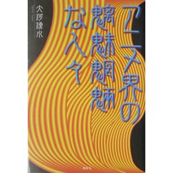 アニメ界の魑魅魍魎な人々 [単行本]