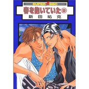 春を抱いていた 9（スーパービーボーイコミックス） [コミック]