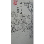 エハイク [コミック]