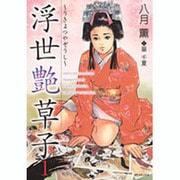 浮世艶草子　1(SPコミックス) [コミック]