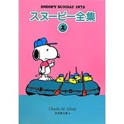 スヌーピー全集〈2〉SNOOPY SUNDAY 1972 [単行本]