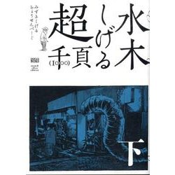 水木しげる超1000ページ 下（studio voice comics） [単行本]