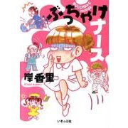 ぶっちゃけナース [単行本]