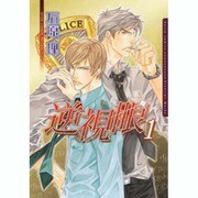 逆視眼 1（Dariaコミックス） [コミック]