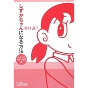 しずかちゃんになる方法―めざすは声優一番星☆ [単行本]