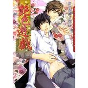 艶色遊戯（Dariaコミックス） [コミック]