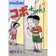 コボちゃん 51（SOYOSHA COMICS） [全集叢書]