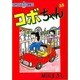 コボちゃん 53（SOYOSHA COMICS） [全集叢書]