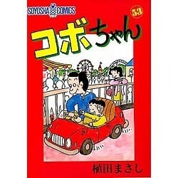 コボちゃん 53（SOYOSHA COMICS） [全集叢書]