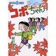 コボちゃん 60（SOYOSHA COMICS） [全集叢書]
