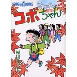 コボちゃん 60（SOYOSHA COMICS） [全集叢書]