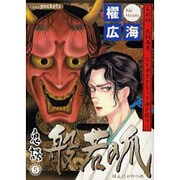 般若の爪 [コミック]