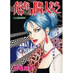 危ない隣人たち（あおばコミックス） [コミック]