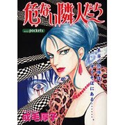 危ない隣人たち（あおばコミックス） [コミック]