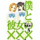 僕と彼女の××× 3（BLADE COMICS） [コミック]