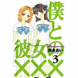 僕と彼女の××× 3（BLADE COMICS） [コミック]
