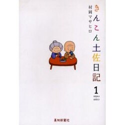 きんこん土佐日記 1 2004.4～2005.3 [単行本]