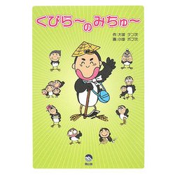くびらーのみちゅー [単行本]