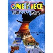 ONEPIECE 冒険ロマン解析書 [単行本]