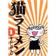 猫ラーメン 1（BLADE COMICS） [コミック]