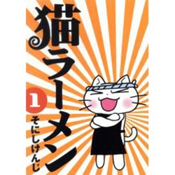猫ラーメン 1（BLADE COMICS） [コミック]
