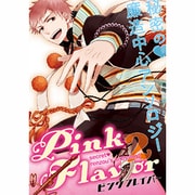 Pink Flavor 2 [コミック]