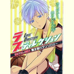 ラブディレクション－描き下ろし満載v黒子受けアンソロジー(パロディアンソロジー) [コミック]