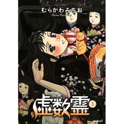 虚数霊　３(MFコミックス フラッパーシリーズ) [コミック]