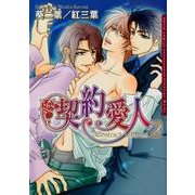 契約愛人 2（Dariaコミックス） [コミック]