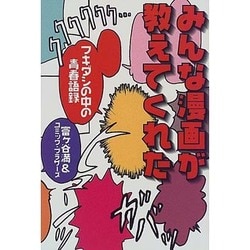 ヨドバシ Com みんな漫画が教えてくれた フキダシの中の青春語録 単行本 通販 全品無料配達