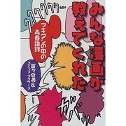 みんな漫画が教えてくれた―フキダシの中の青春語録 [単行本]