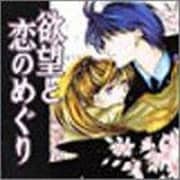 欲望と恋のめぐり[CD]