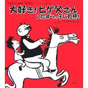 大好き!ヒゲ父さん―いたずらっ子に乾杯! [単行本]