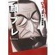 ひぇーっ!大岡立似顔絵集「顔ブレ」 [単行本]