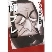 ひぇーっ!大岡立似顔絵集「顔ブレ」 [単行本]