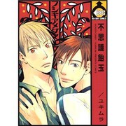 不思議飴玉（ビーボーイコミックス） [コミック]
