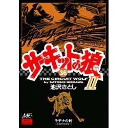 サーキットの狼2 36 [コミック]