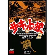 サーキットの狼2 36 [コミック]