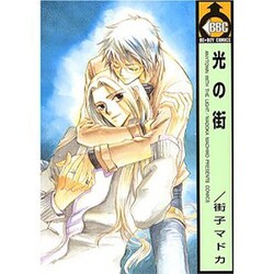 光の街（ビーボーイコミックス） [コミック]