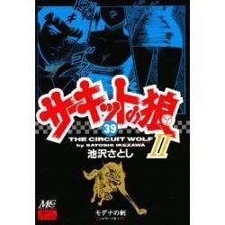 サーキットの狼2 39 [コミック]