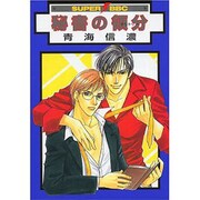 秘書の領分（スーパービーボーイコミックス） [コミック]