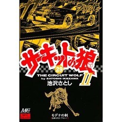 サーキットの狼 29 [コミック]