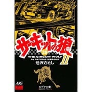 サーキットの狼 29 [コミック]