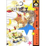 5/5企画（ビーボーイコミックス） [コミック]