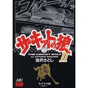 サーキットの狼2 40 [コミック]