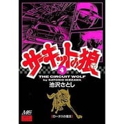 サーキットの狼 4 [コミック]