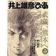 井上雄彦ぴあ－武蔵、熊本へ（ぴあMOOK） [ムックその他]