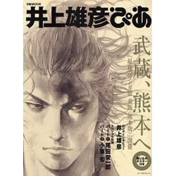 井上雄彦ぴあ－武蔵、熊本へ（ぴあMOOK） [ムックその他]